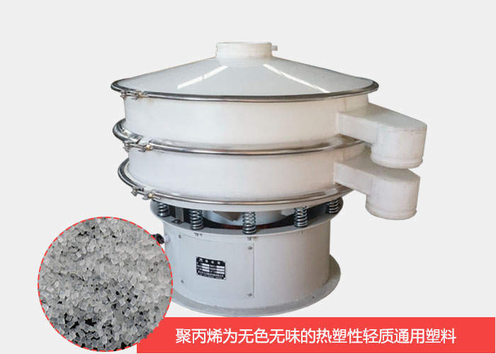 塑料振動(dòng)篩主要由聚丙烯材質(zhì)制作而成，具有耐腐蝕，耐磨損，無(wú)異味等優(yōu)勢(shì)。