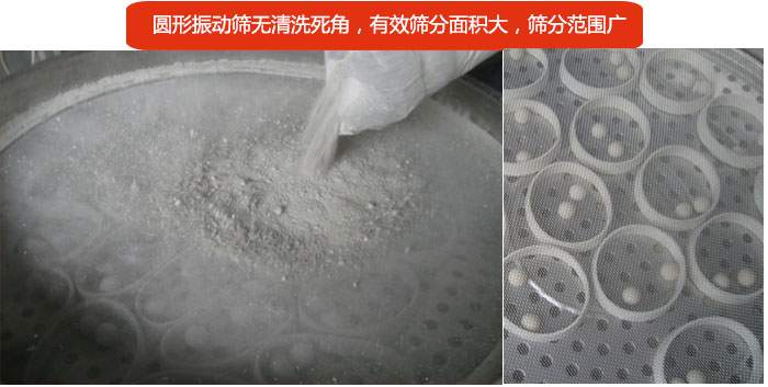 圓形振動篩無清洗死角，有效篩分面積大，篩分范圍廣