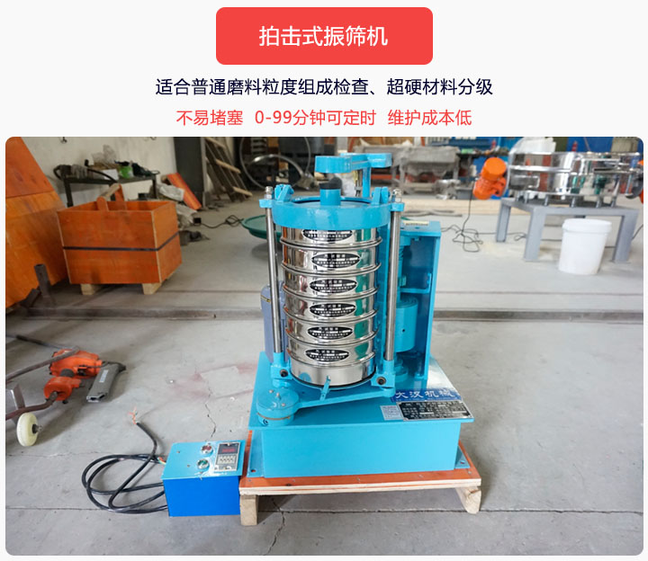 拍擊式振篩機同時具備往復、拍擊振動兩種運動形式，下料快、不易堵塞。
