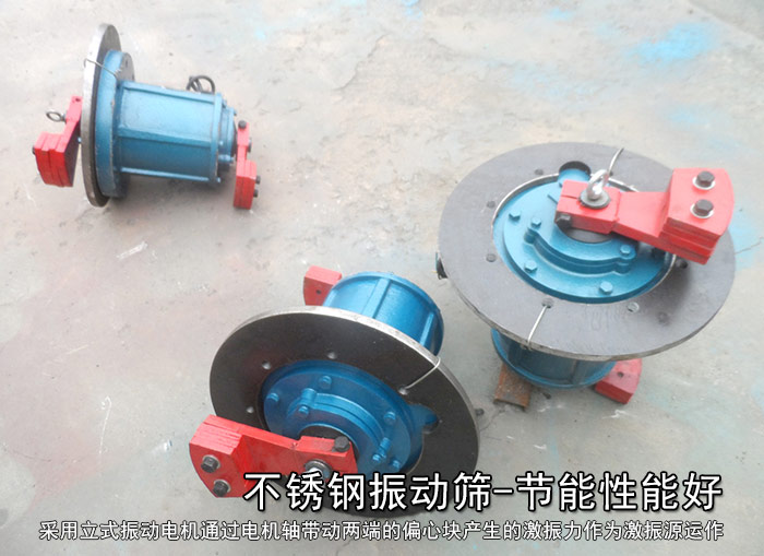 不銹鋼振動篩性能好，耗電小，功率低