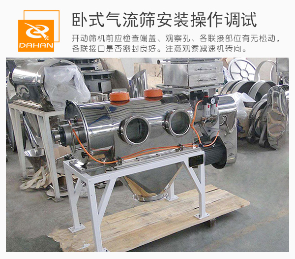 通過觀察口觀察臥式氣流篩篩機(jī)內(nèi)的運(yùn)作情況并進(jìn)行及時(shí)的調(diào)整。