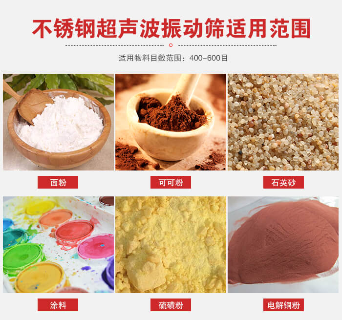 不銹鋼振動篩適用范圍：面粉，可可粉，石英砂等