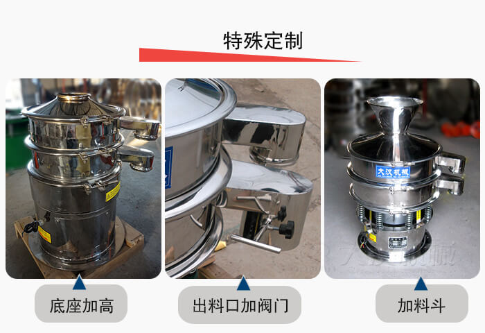 小型振動(dòng)篩定制：底座加高，出料口加閥門，加料斗。
