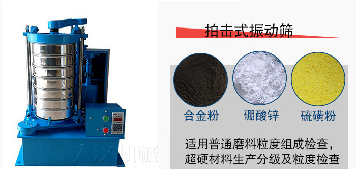 拍擊式振動(dòng)篩適用于合金粉，硼酸鋅，硫磺粉等材料生產(chǎn)分級(jí)。