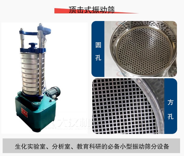 頂擊式振動(dòng)篩篩孔主要由：圓孔，方孔兩種。