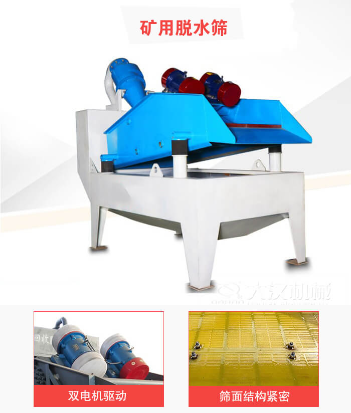 礦用脫水篩采用雙電機(jī)驅(qū)動(dòng)，篩網(wǎng)結(jié)構(gòu)緊密。