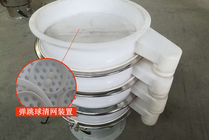 塑料振動(dòng)篩安裝了彈跳球清網(wǎng)裝置，清網(wǎng)效率高，產(chǎn)量大。